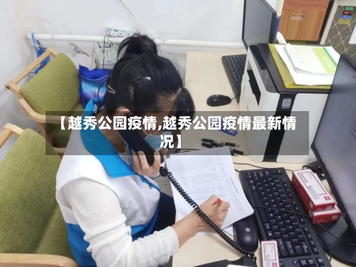 【越秀公园疫情,越秀公园疫情最新情况】-第2张图片