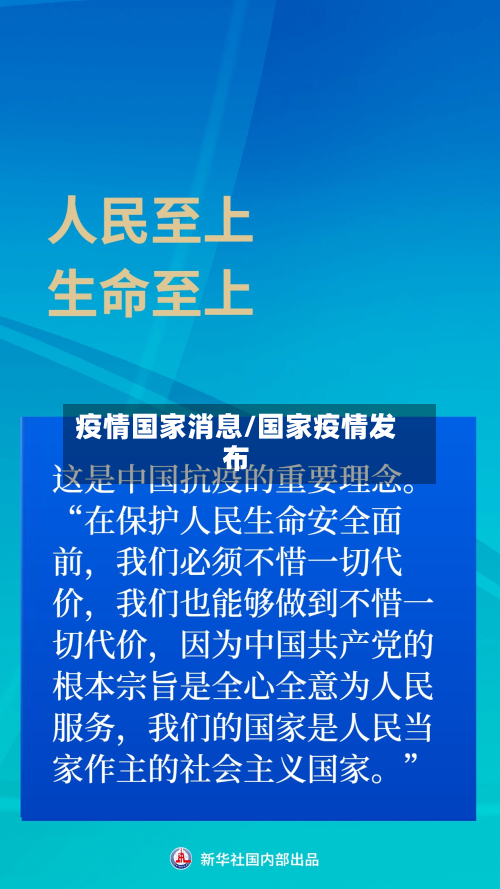 疫情国家消息/国家疫情发布