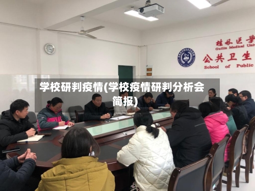 学校研判疫情(学校疫情研判分析会简报)