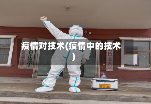 疫情对技术(疫情中的技术)