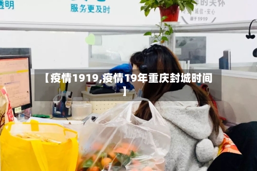 【疫情1919,疫情19年重庆封城时间】