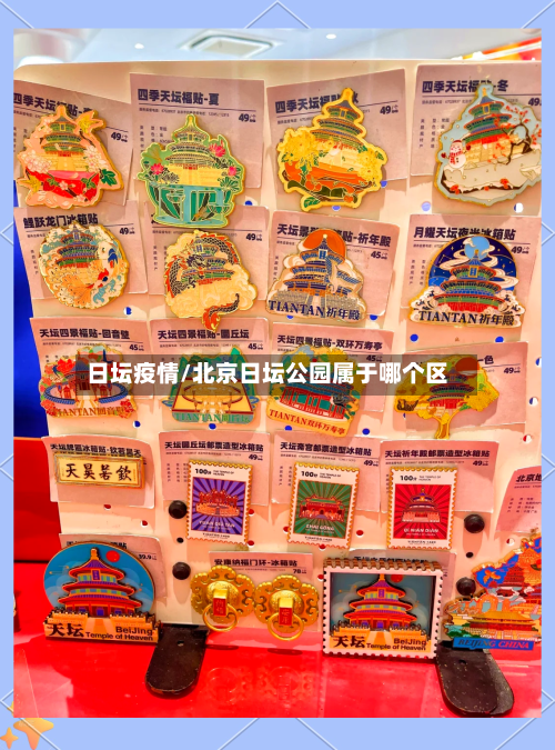 日坛疫情/北京日坛公园属于哪个区-第2张图片