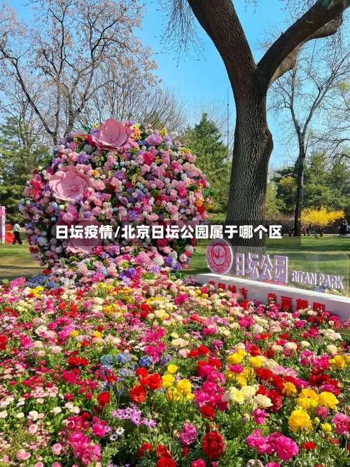 日坛疫情/北京日坛公园属于哪个区
