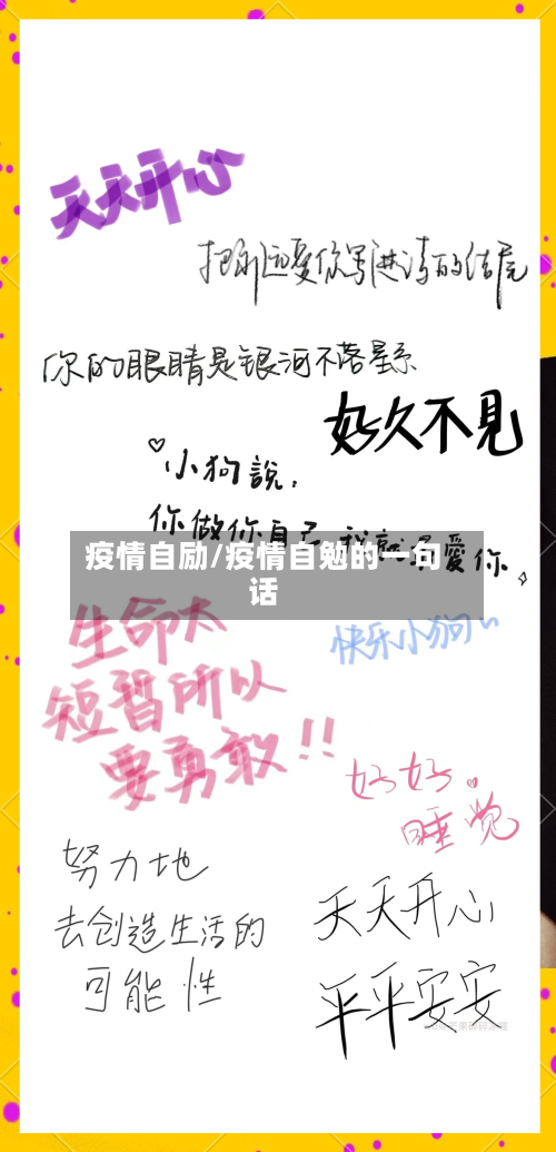 疫情自励/疫情自勉的一句话-第3张图片