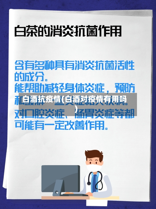 白酒抗疫情(白酒对疫情有用吗)