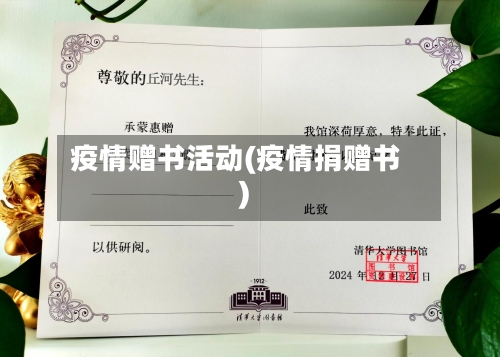 疫情赠书活动(疫情捐赠书)