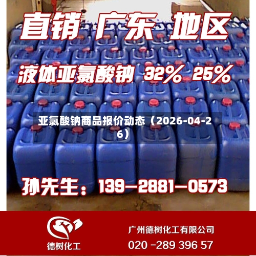 亚氯酸钠商品报价动态（2026-04-26）
