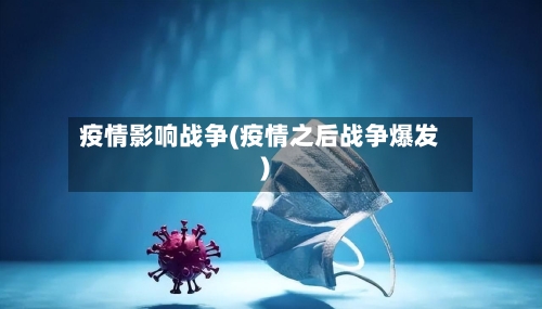 疫情影响战争(疫情之后战争爆发)