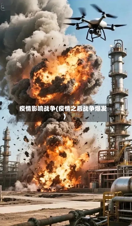 疫情影响战争(疫情之后战争爆发)-第3张图片
