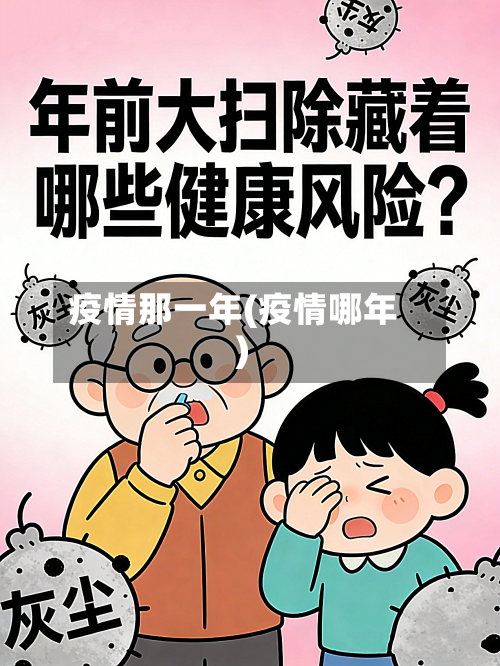 疫情那一年(疫情哪年)-第2张图片