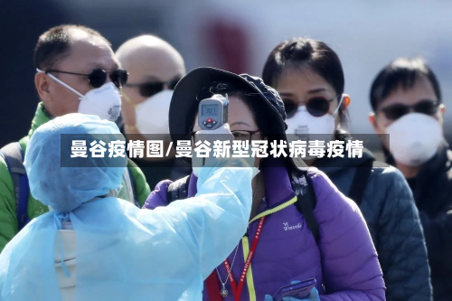 曼谷疫情图/曼谷新型冠状病毒疫情-第2张图片