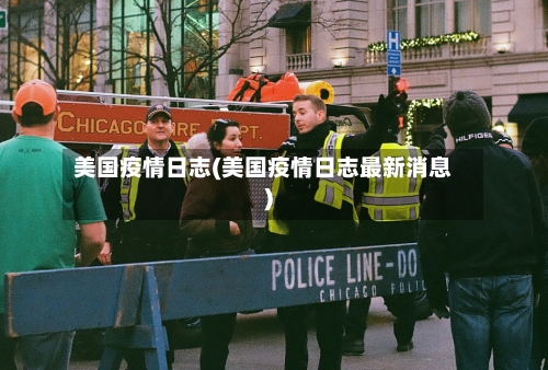 美国疫情日志(美国疫情日志最新消息)-第3张图片