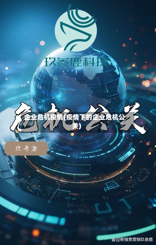 企业危机疫情(疫情下的企业危机公关)
