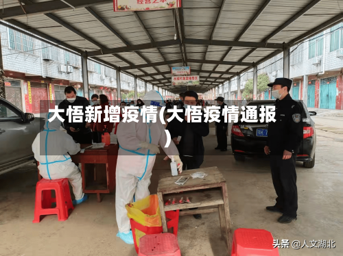 大悟新增疫情(大悟疫情通报)