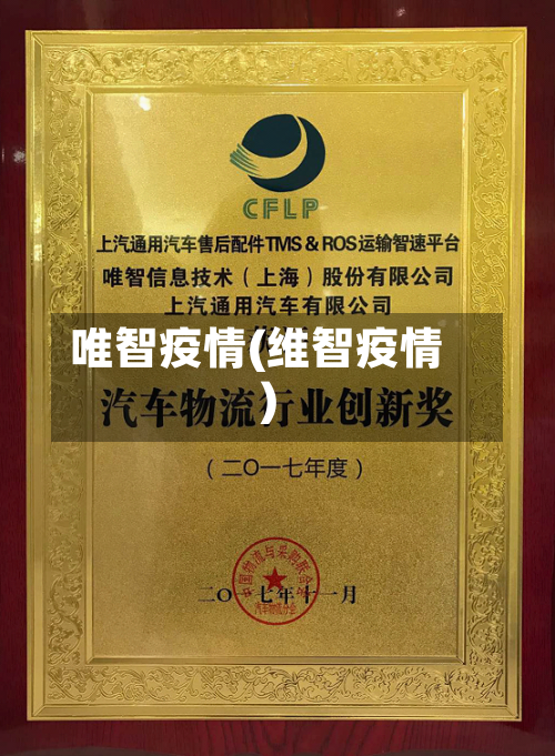 唯智疫情(维智疫情)