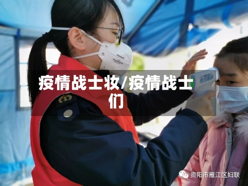疫情战士妆/疫情战士们