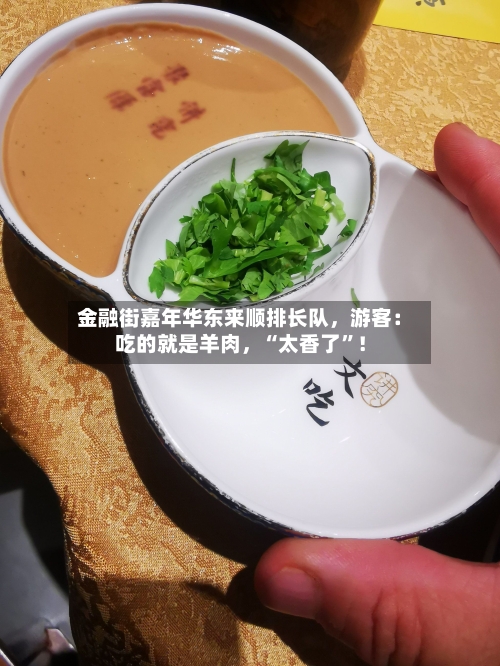 金融街嘉年华东来顺排长队，游客：吃的就是羊肉，“太香了”！