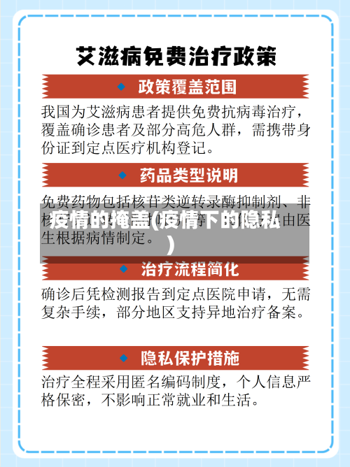 疫情的掩盖(疫情下的隐私)-第3张图片