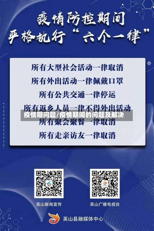 疫情期问题/疫情期间的问题及解决