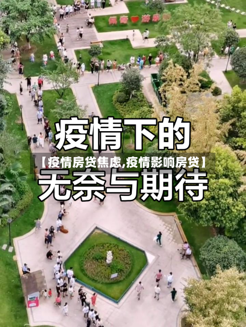 【疫情房贷焦虑,疫情影响房贷】-第2张图片