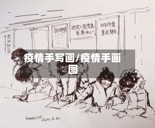 疫情手写画/疫情手画图