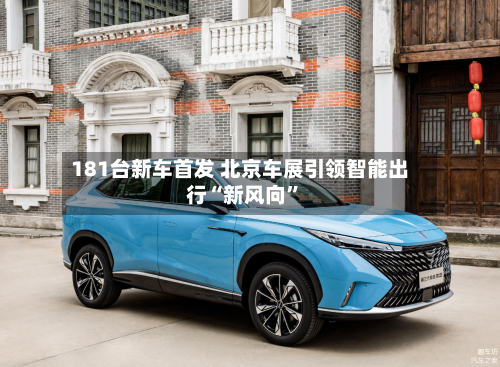 181台新车首发 北京车展引领智能出行“新风向”-第2张图片