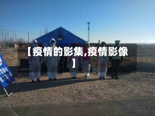 【疫情的影集,疫情影像】-第2张图片