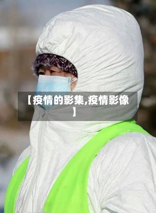 【疫情的影集,疫情影像】-第3张图片