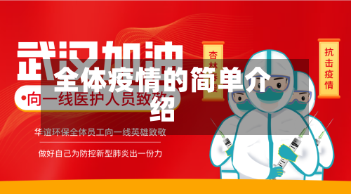 全体疫情的简单介绍