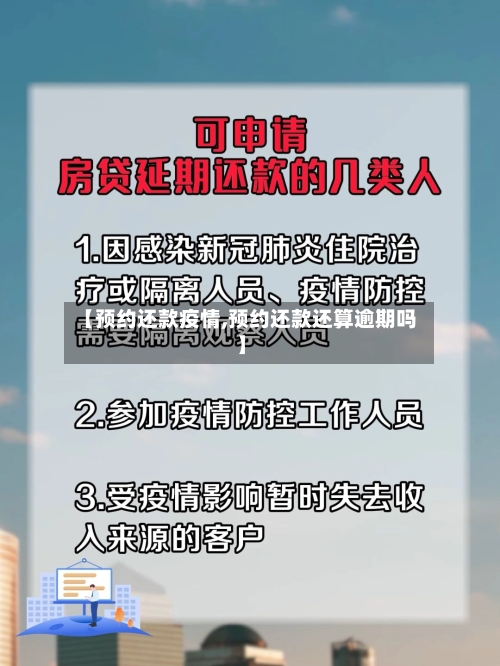 【预约还款疫情,预约还款还算逾期吗】-第2张图片