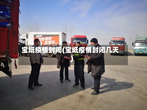 宝坻疫情封闭(宝坻疫情封闭几天)