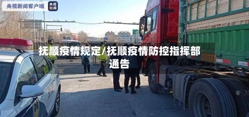 抚顺疫情规定/抚顺疫情防控指挥部通告