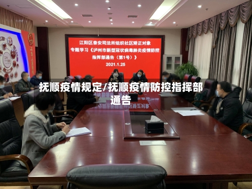 抚顺疫情规定/抚顺疫情防控指挥部通告-第2张图片