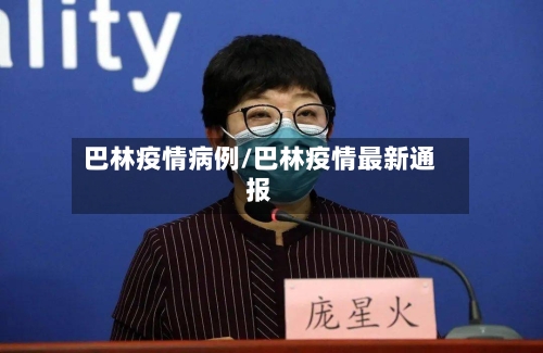 巴林疫情病例/巴林疫情最新通报