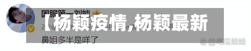 【杨颖疫情,杨颖最新】-第3张图片
