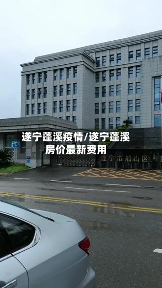 遂宁蓬溪疫情/遂宁蓬溪房价最新费用-第2张图片