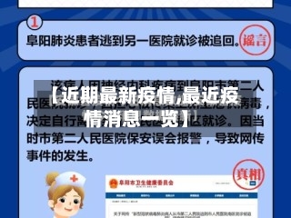 【近期最新疫情,最近疫情消息一览】