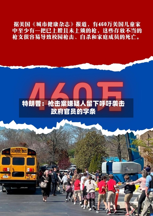 特朗普：枪击案嫌疑人留下呼吁袭击政府官员的字条-第3张图片