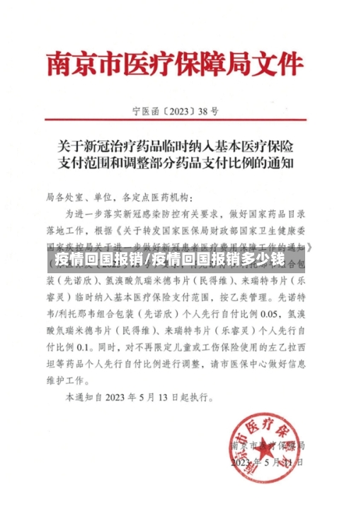 疫情回国报销/疫情回国报销多少钱