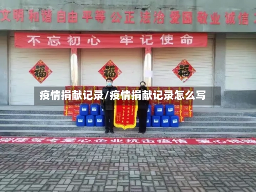 疫情捐献记录/疫情捐献记录怎么写-第2张图片