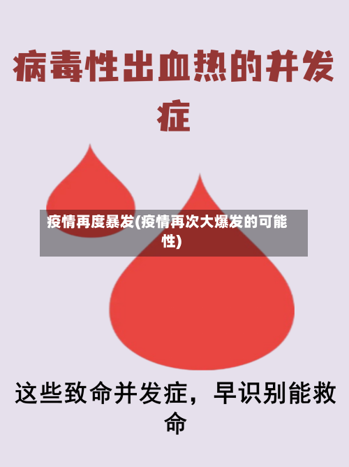疫情再度暴发(疫情再次大爆发的可能性)