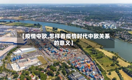 【疫情中欧,怎样看疫情时代中欧关系的意义】-第2张图片