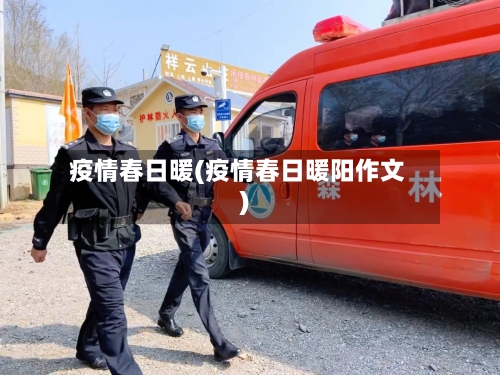 疫情春日暖(疫情春日暖阳作文)-第2张图片