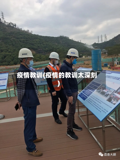 疫情教训(疫情的教训太深刻)