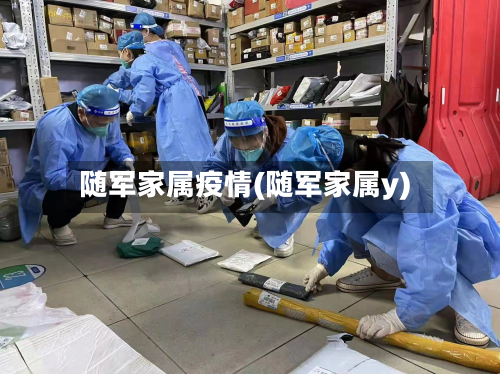 随军家属疫情(随军家属y)
