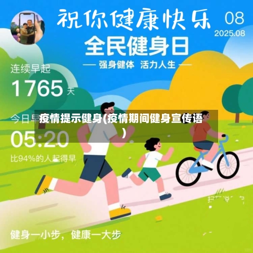 疫情提示健身(疫情期间健身宣传语)