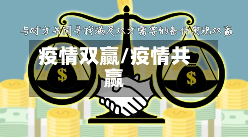 疫情双赢/疫情共赢-第3张图片