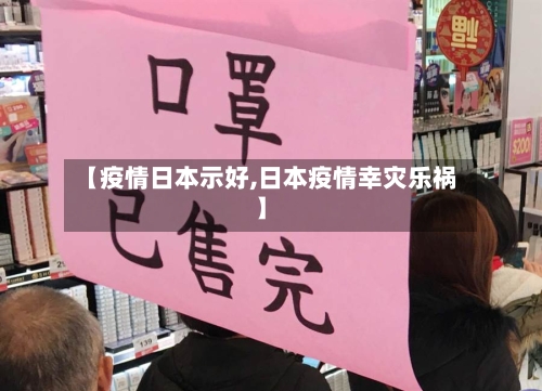 【疫情日本示好,日本疫情幸灾乐祸】-第3张图片