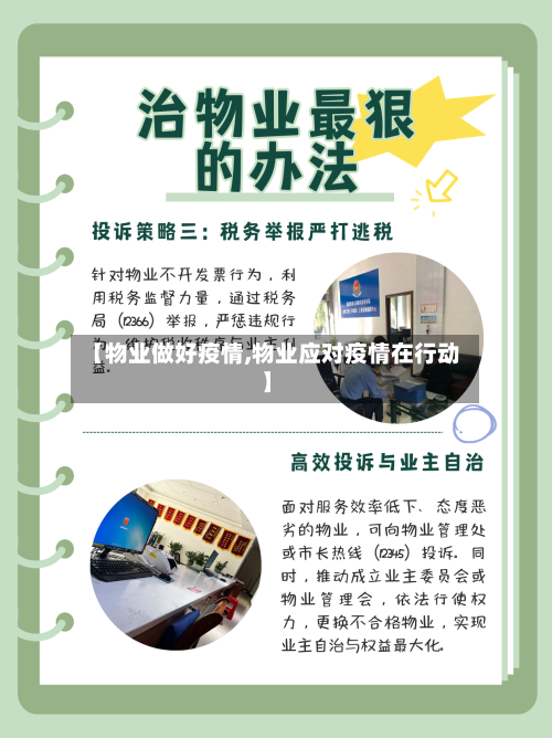 【物业做好疫情,物业应对疫情在行动】