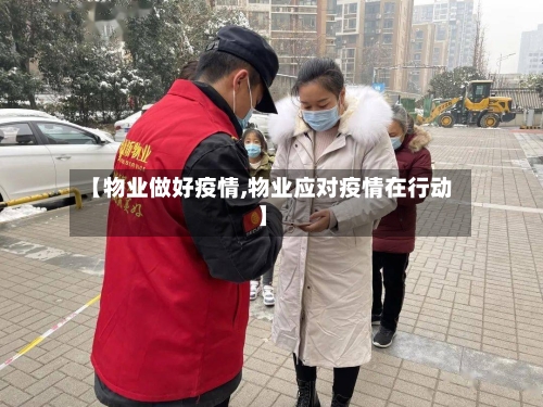 【物业做好疫情,物业应对疫情在行动】-第3张图片